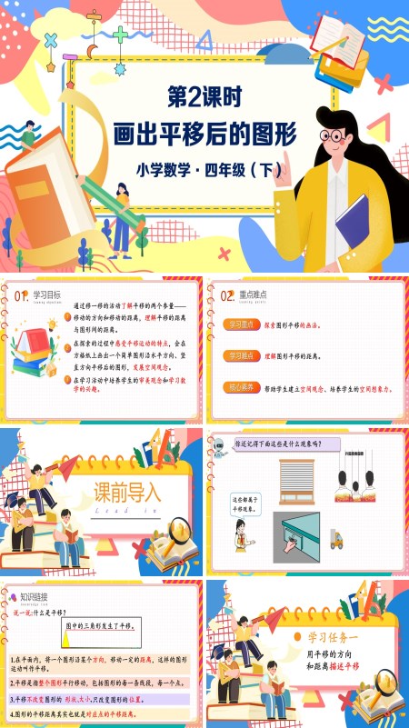 数学四年级下册第七单元平移（一）PPT课件含教案