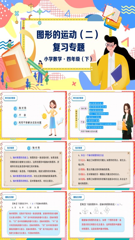 数学四年级下册第七单元图形的运动（二）单元复习PPT课件含教案