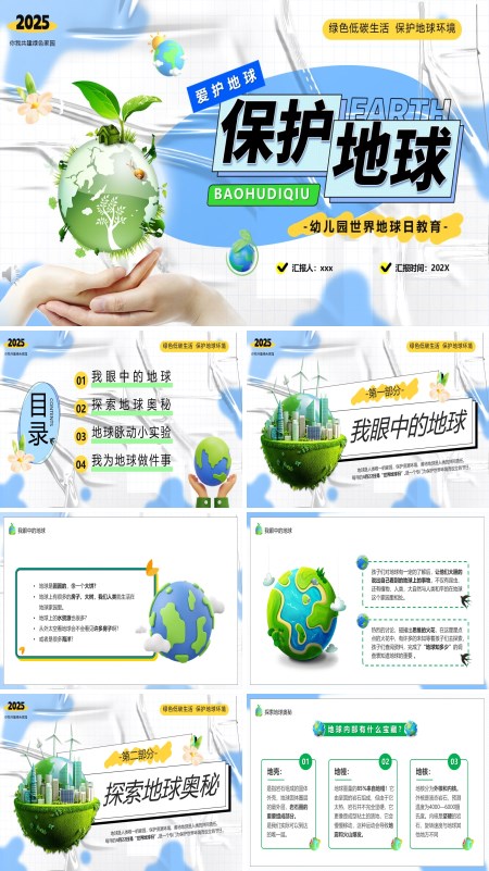 世界地球日保护地球PPT主题班会模板含讲稿