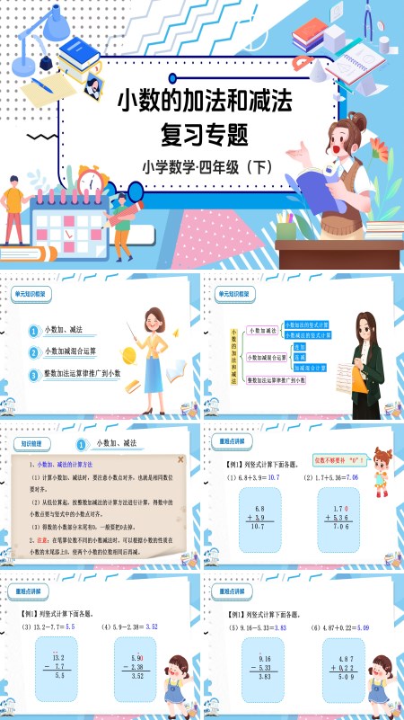 数学四年级下册第六单元小数的加法和减法 单元复习PPT课件含教案