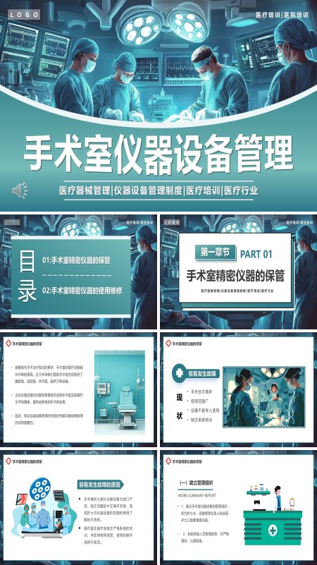 手术室仪器设备管理PPT模板含讲稿