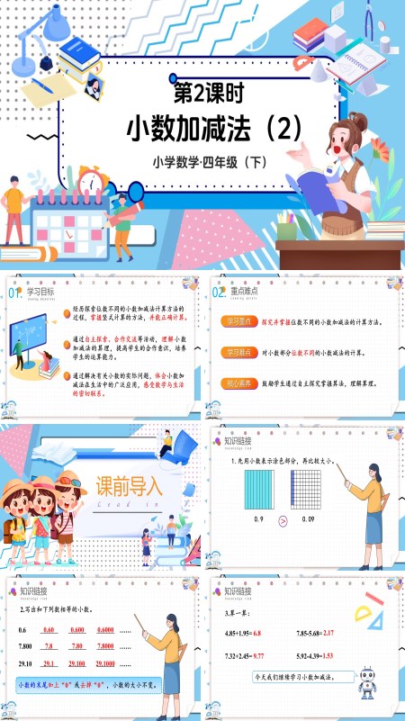 数学四年级下册第六单元小数加减法（2）PPT课件含教案