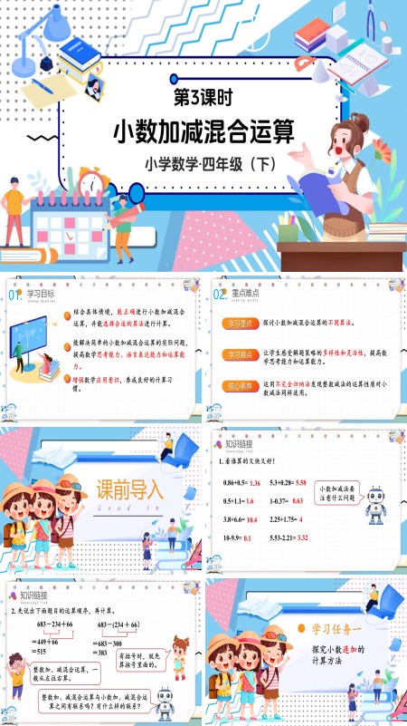 数学四年级下册第六单元小数加减混合运算PPT课件含教案