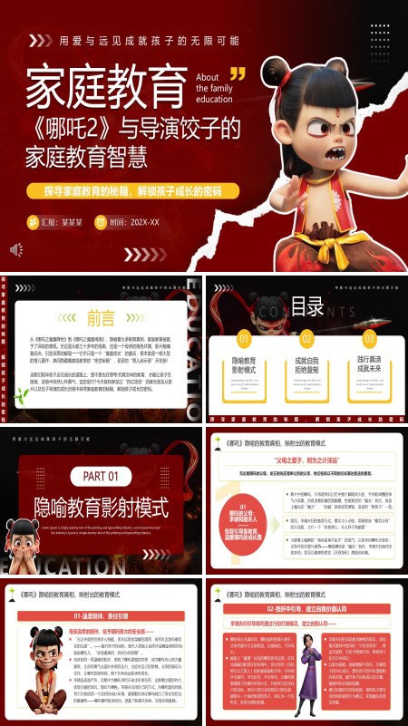 电影赏析《哪吒2》与导演饺子的家庭教育智慧PPT模板含讲稿
