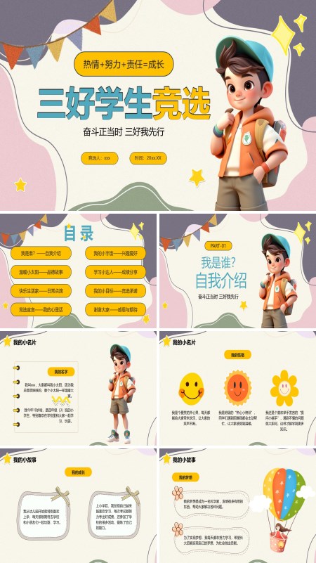 小学三好学生竞选竞聘PPT模板含讲稿