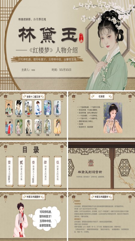 林黛玉人物介绍PPT课件含讲稿