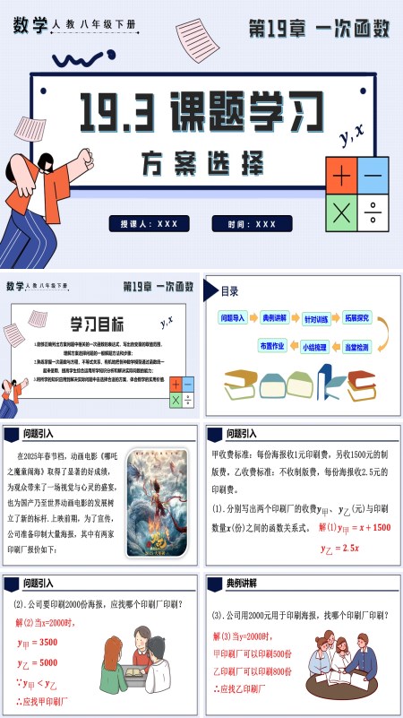 八年级数学下册课题学习方案选择PPT课件含教案