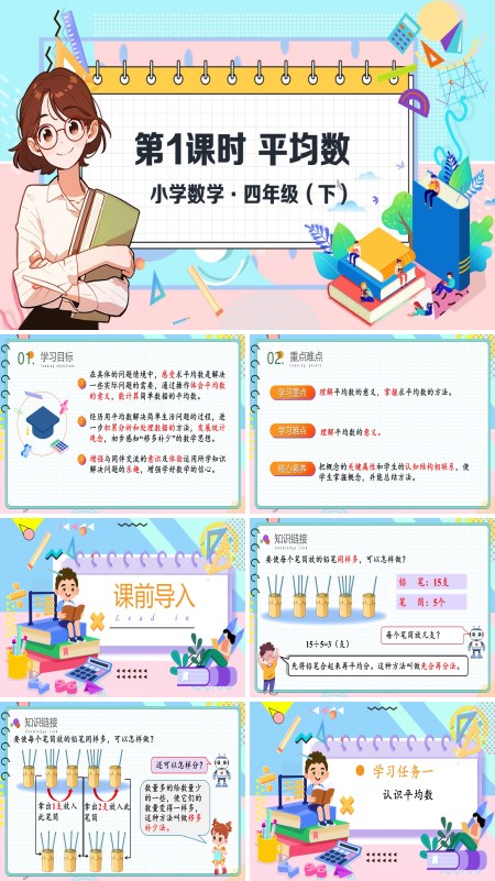 数学四年级下册第八单元平均数PPT课件含教案