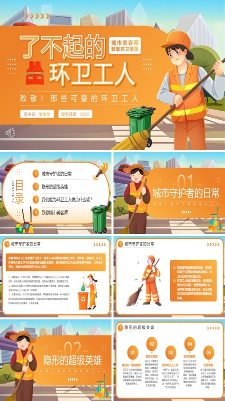 致敬了不起的环卫工人动态PPT模板含讲稿