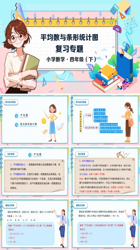 数学四年级下册第八单元平均数与条形统计图单元复习PPT课件含教案