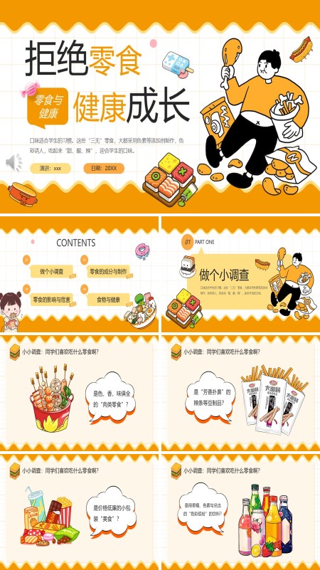 拒绝零食健康成长主题班会PPT模板含讲稿