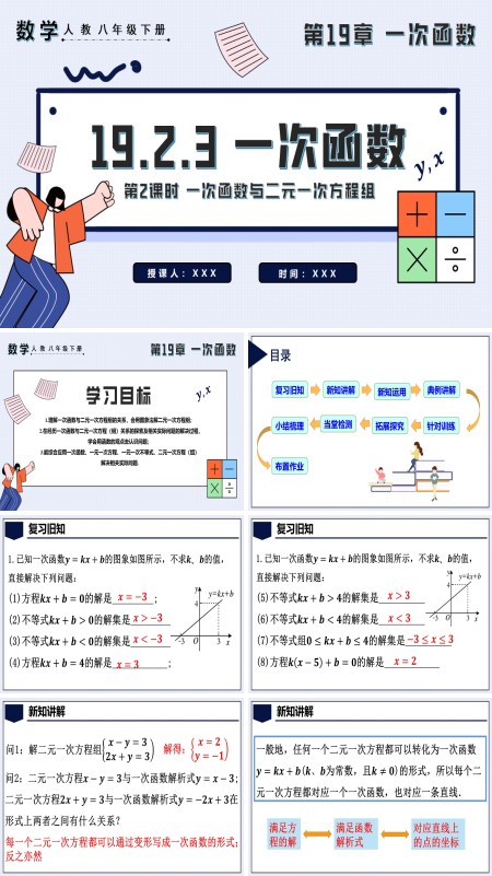 八年级数学下册一次函数与方程不等式第2课时一次函数与二元一次方程组PPT课件含教案