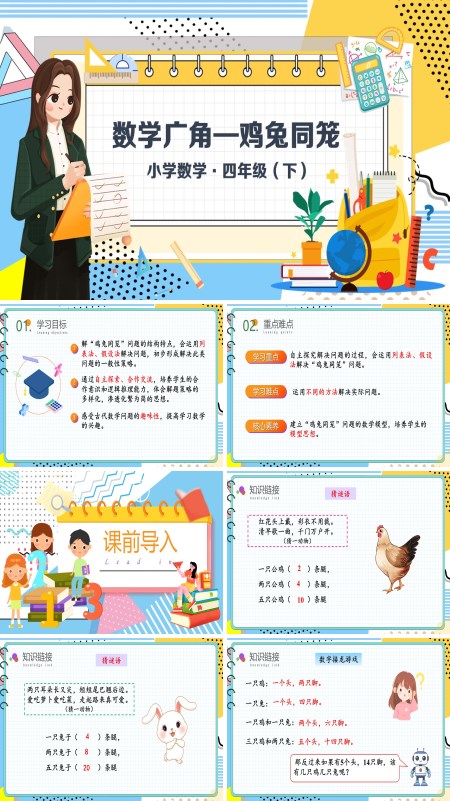数学四年级下册第九单元数学广角 鸡兔同笼PPT课件含教案