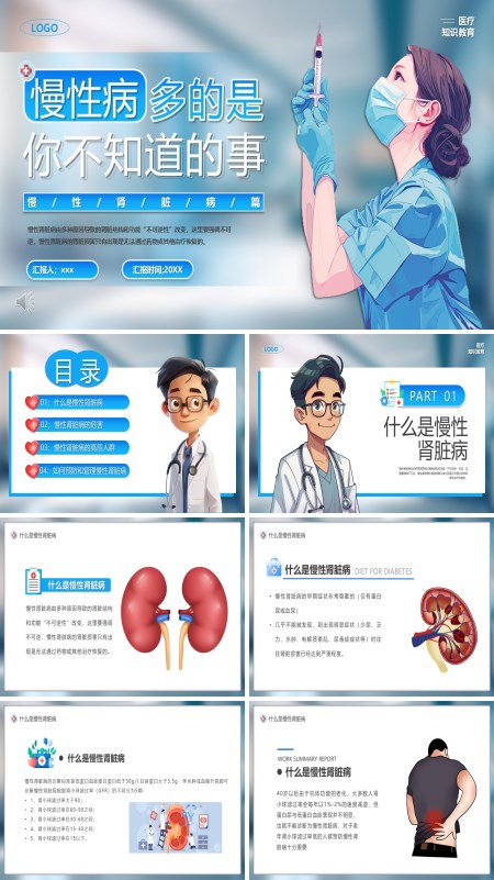 预防慢性肾脏病PPT课件模板含讲稿