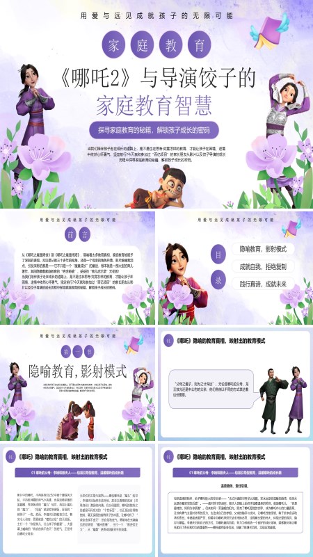 哪吒2看教育PPT课件模板含讲稿