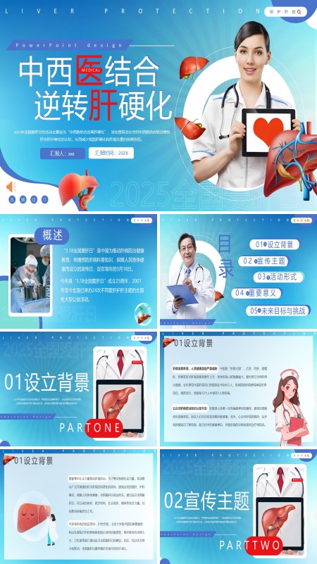 全国爱肝日宣传PPT模板含讲稿