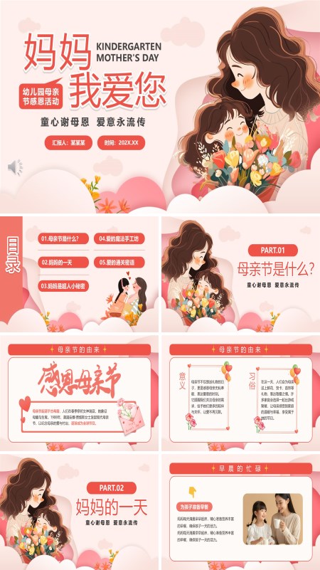 幼儿园母亲节PPT模板含讲稿