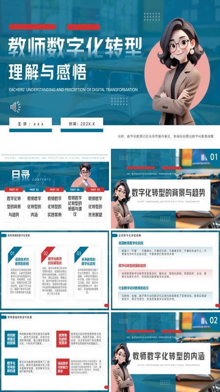 教师数字化转型理解与感悟PPT课件模板含讲稿