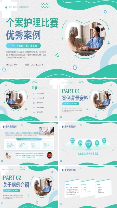 高血压个案护理优秀案例PPT模板含讲稿