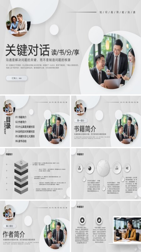 关键对话读书分享感悟读后感PPT含讲稿