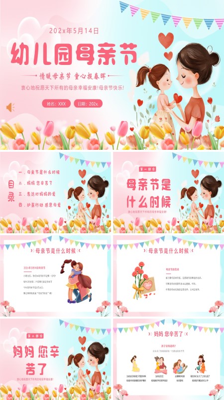 2025幼儿园母亲节主题班会PPT模板含讲稿