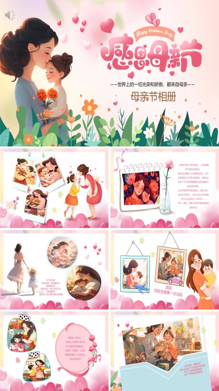2025感恩母亲节妈妈我爱你PPT模板含讲稿
