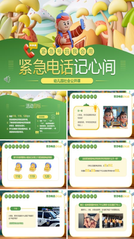 幼儿园紧急电话知识课件PPT模板含讲稿