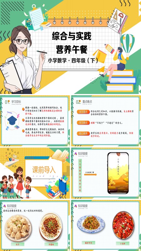 数学四年级下册综合与实践营养午餐PPT课件含教案