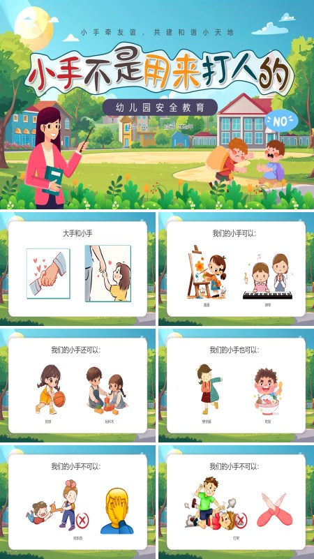 幼儿园安全教育小手不是用来打人的PPT模板含讲稿