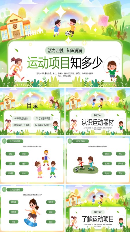 运动项目知识PPT课件模板含讲稿