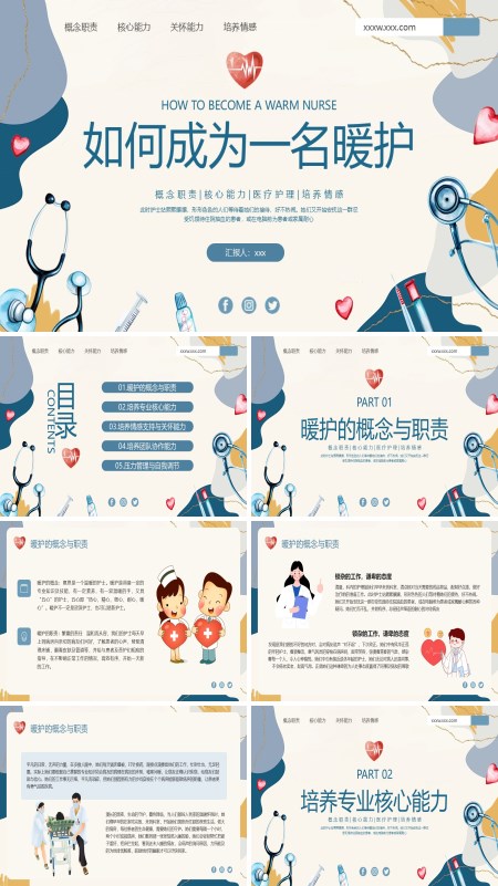 如何成为一名暖护PPT模板含讲稿
