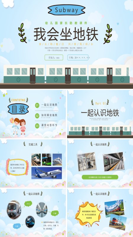 我会做地铁幼儿园课件PPT模板含讲稿