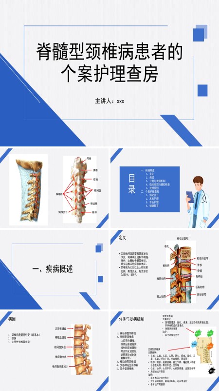 脊髓型颈椎病患者的个案护理查房PPT模板含讲稿