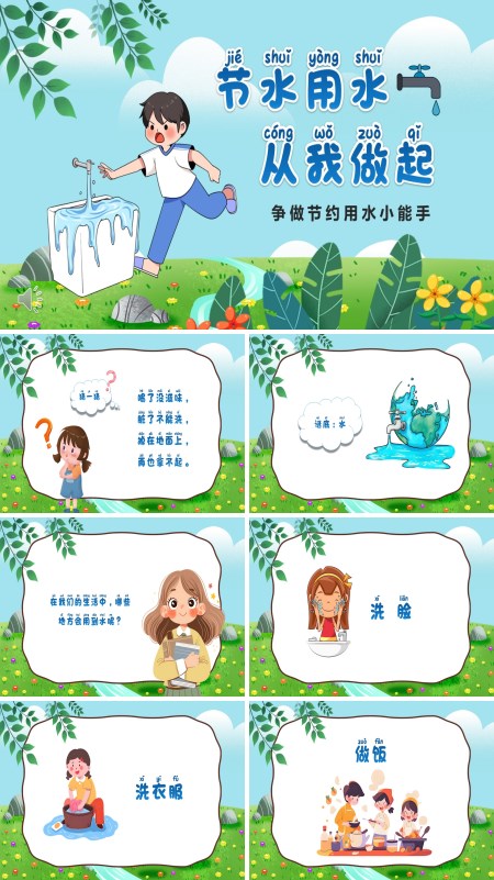 幼儿园节约用水从我做起主题班会PPT模板含讲稿