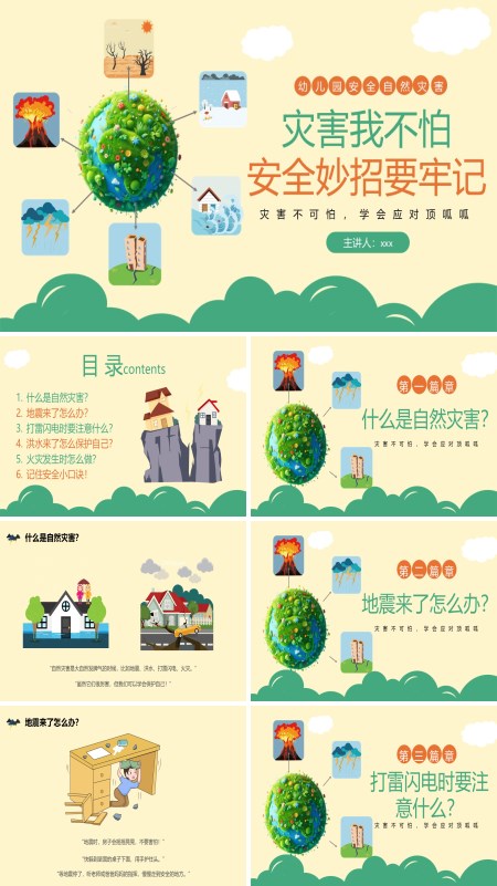 幼儿园安全自然灾害教育课件PPT模板含讲稿
