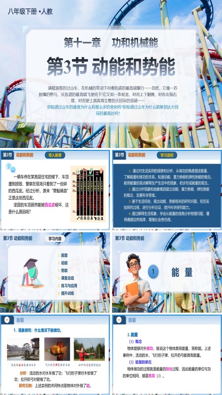 八年级物理下册11.3动能和势能PPT课件含教案
