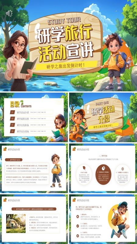 研学旅行动态PPT模板含讲稿