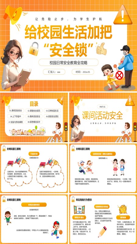 校园安全教育PPT课件模板含讲稿