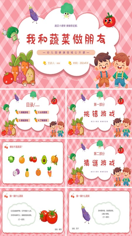 我和蔬菜做朋友幼儿园课件PPT模板含讲稿
