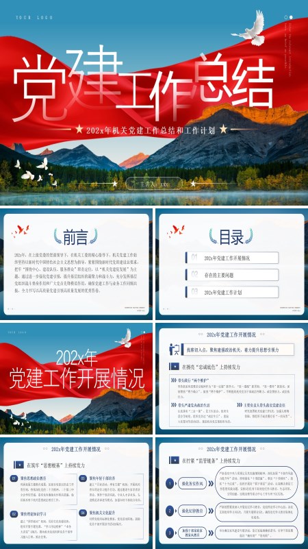 机关党建工作总结与新年计划PPT模板含讲稿