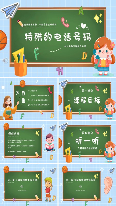 特殊的电话号码PPT课件模板含讲稿
