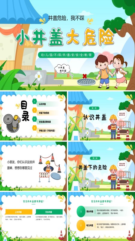 不踩井盖安全教育课件ppt模板含讲稿