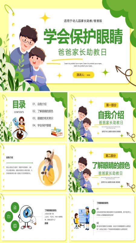 家长助教日学会保护眼睛教育课件PPT模板含讲稿