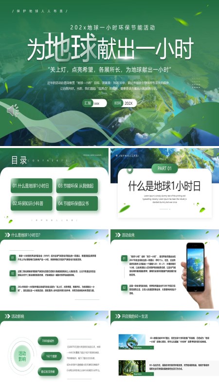 2025地球1小时日主题班会PPT模板含讲稿