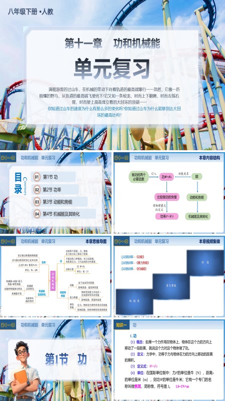功和机械能八年级物理下册第十一章单元复习PPT课件含教案