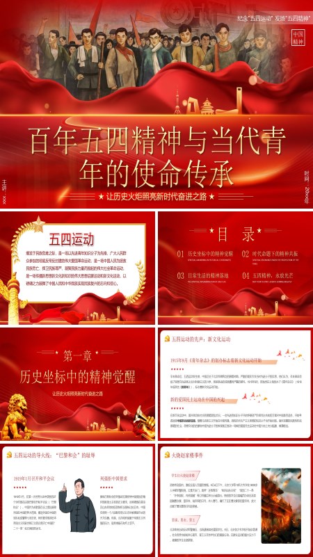 五四精神与当代青年的使命传承五四青年节PPT模板含讲稿
