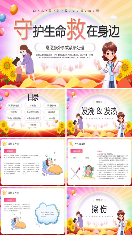 幼儿园急救知识PPT课件含讲稿