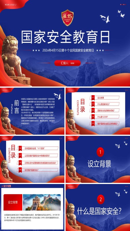 2025年4月15日第十个全民国家安全教育日PPT模板含讲稿
