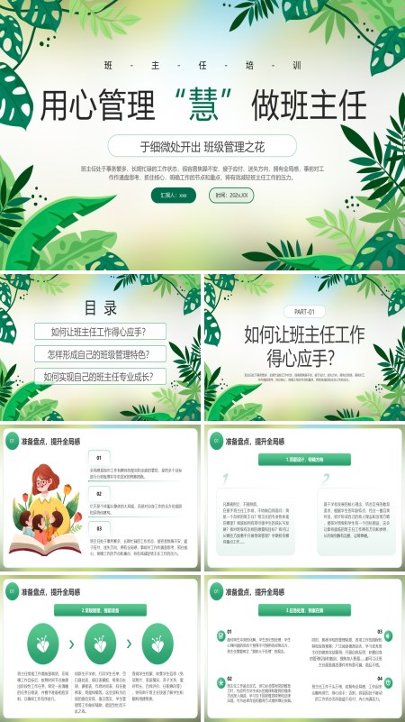 班主任培训课件PPT含讲稿