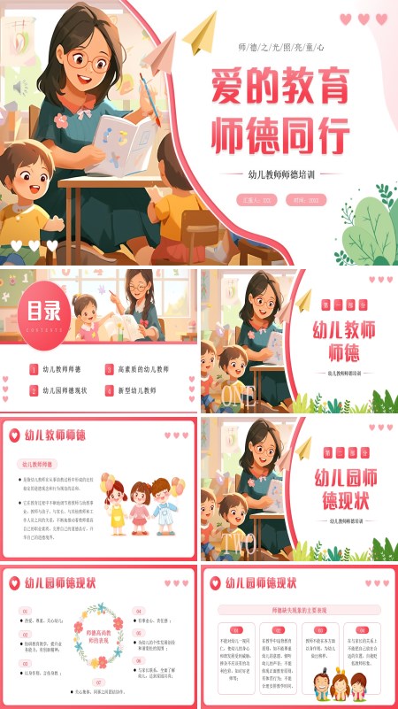 幼儿园师德师风培训PPT模板含讲稿